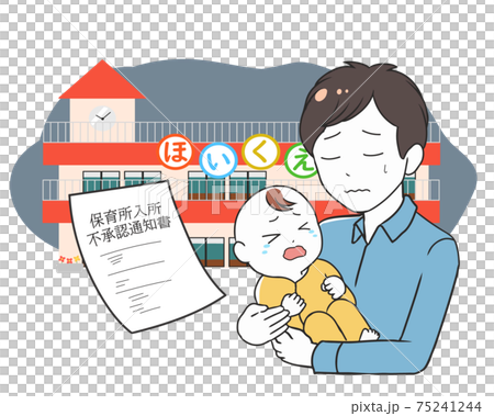 保育所入所不承認通知書 育児をする父親のイラスト素材