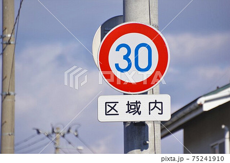 ゾーン30の区域内制限速度の道路標識 75241910