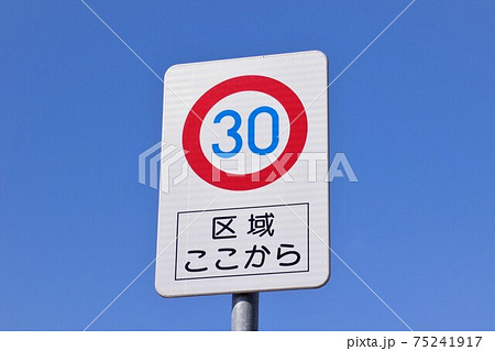 ゾーン30の道路標識 区域ここから ゾーン30の道路標識 区域ここから 75241917