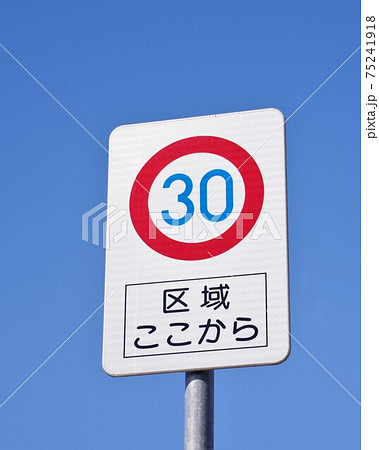 ゾーン30の道路標識 区域ここから ゾーン30の道路標識 区域ここから 75241918