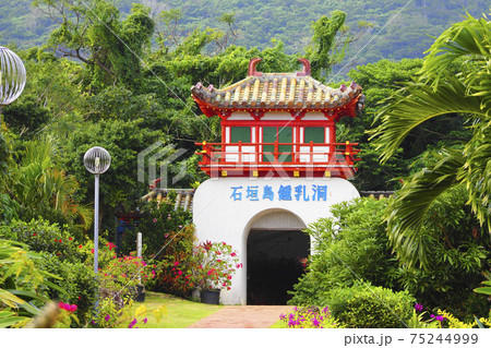 石垣島鍾乳洞 沖縄県 75244999