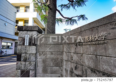 東京医科大学 東京医科大学 75245797