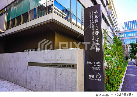 東京慈恵会医科大学付属病院 75249897