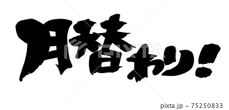 筆文字素材の手書きの【月替わり】墨で書いた横書きのイラスト文字 筆文字素材の手書きの【月替わり】墨で書いた横書きのイラスト文字 75250833