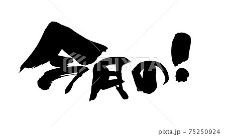 筆文字素材の手書きの 今月の 墨で書いた横書きのイラスト文字のイラスト素材