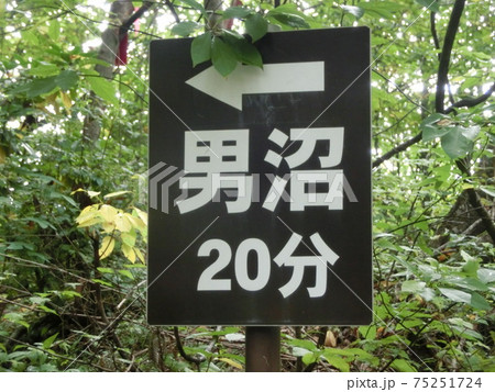 土湯温泉 男沼 福島県福島市 土湯温泉 男沼 福島県福島市 75251724