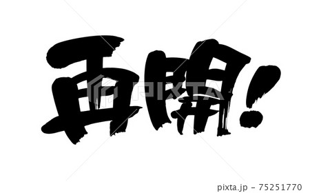 筆文字素材の手書きの 再開 墨で書いた漢字のイラストのイラスト素材