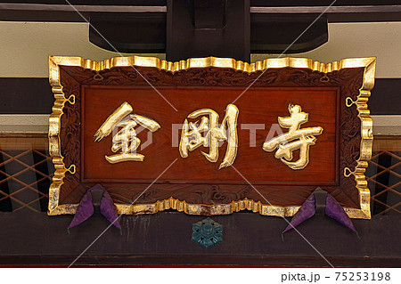 金剛寺（北） 75253198