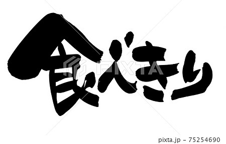 筆文字素材の手書きの【食べきり】墨で書いた横書きのイラスト 筆文字素材の手書きの【食べきり】墨で書いた横書きのイラスト 75254690