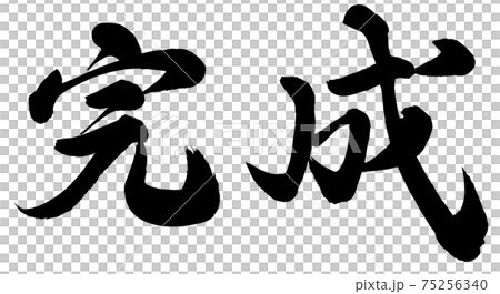 完成のイラスト素材 [75256340] - PIXTA