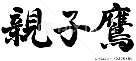 親子鷹のイラスト素材