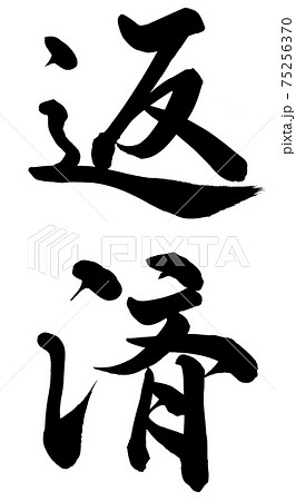 返済 75256370