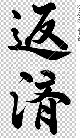 返済 75256370
