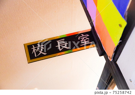 良くも悪くも懐かしい校長室 良くも悪くも懐かしい校長室 75258742