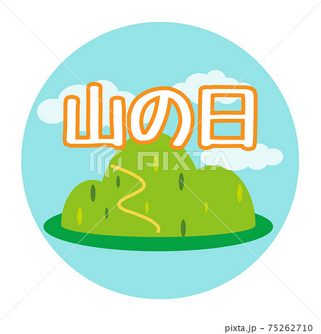 山の日 アイコン シンプルのイラスト素材