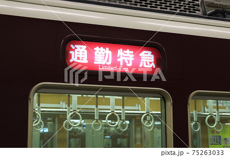 阪急電車の通勤特急 方向幕の写真素材 [75263033] - PIXTA