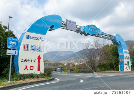 徳島自動車道の吉野川ハイウェイオアシス 75263507