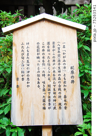 生田神社の「梶原の井」の説明板(神戸市中央区) 生田神社の「梶原の井」の説明板(神戸市中央区) 75263541