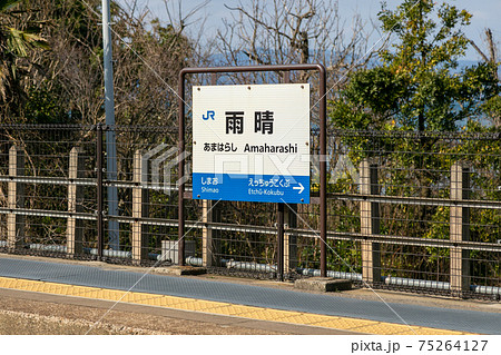 富山県の氷見線の雨晴駅 75264127