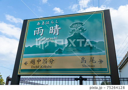 富山県の氷見線の雨晴駅 75264128