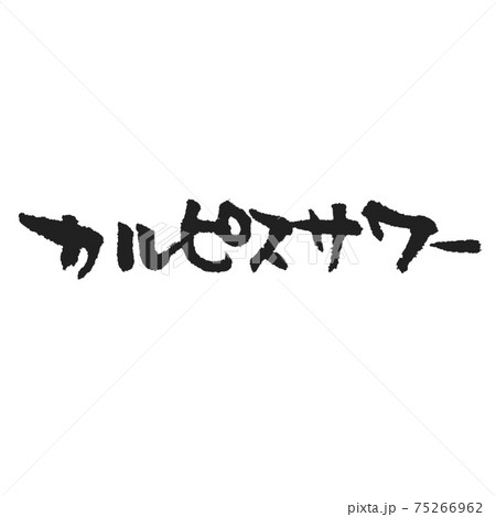 カルピスサワー メニュー表にぴったり いい感じの手書き筆文字のイラスト素材