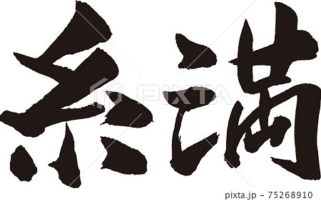 糸満筆文字 糸満筆文字 75268910