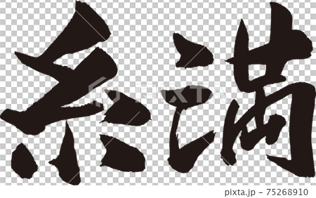 糸満筆文字 糸満筆文字 75268910