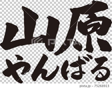 Yanbaru brush character 75268913