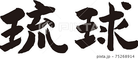 琉球筆文字 75268914