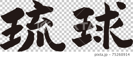 琉球筆文字 75268914