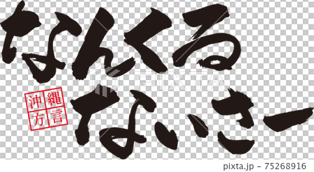 Nankurunai（沖繩方言）*將得到積極管理 75268916