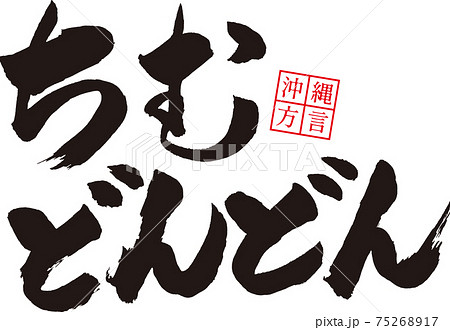 ちむどんどん（沖縄の方言）※心がドキドキ、ワクワク 75268917