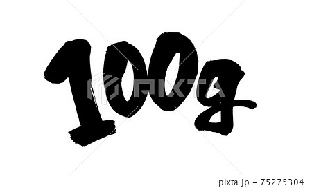 筆文字素材の手書きの【100g】　墨で書いた100グラムのイラスト文字 75275304