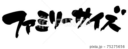 筆文字素材の手書きの【ファミリーサイズ】　　墨で書いた横書きの食べきりサイズのイラスト文字 75275656