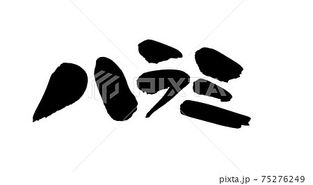 筆文字素材の手書きの【ハラミ】墨で書いた部位のイラスト文字 75276249