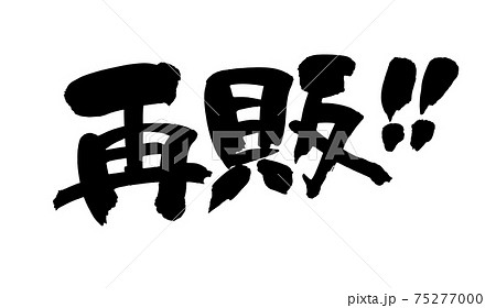 筆文字素材の手書きの 再販 墨で書いた再販売のイラスト文字のイラスト素材
