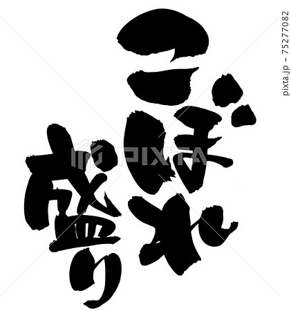 筆文字素材の手書きの【こぼれ盛り】墨で書いた寿司のイラスト文字 75277082