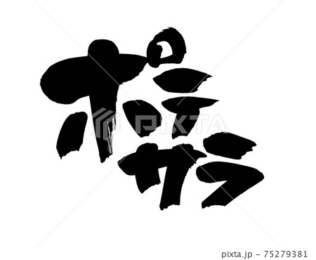 筆文字素材の手書きの【ポテサラ】墨で書いたポテトサラダのイラスト文字 75279381