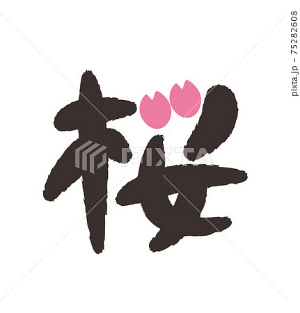 桜のかわいい筆文字のイラスト素材