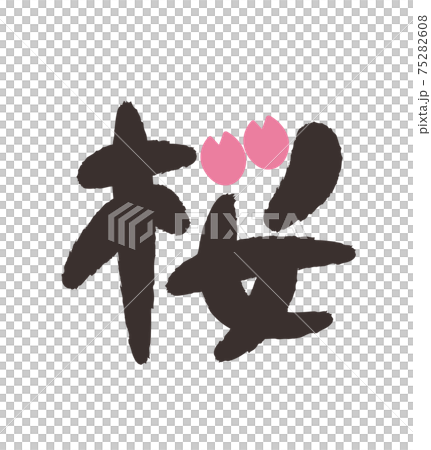 桜のかわいい筆文字のイラスト素材