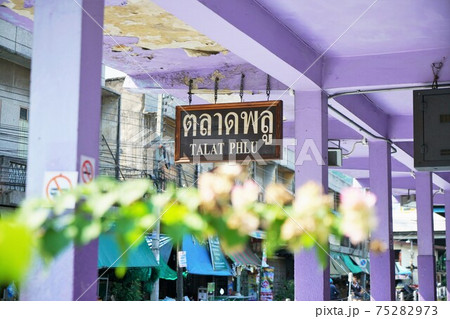 タイ王国国鉄タラートプルー駅(Talat Phlu SRT Train station) タイ王国国鉄タラートプルー駅(Talat Phlu SRT Train station) 75282973