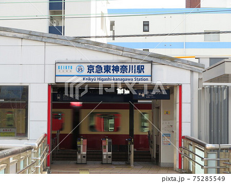 京急東神奈川駅 (旧仲木戸駅) 京急東神奈川駅 (旧仲木戸駅) 75285549