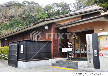 鎌倉市 川喜多映画記念館 鎌倉市 川喜多映画記念館 75287186