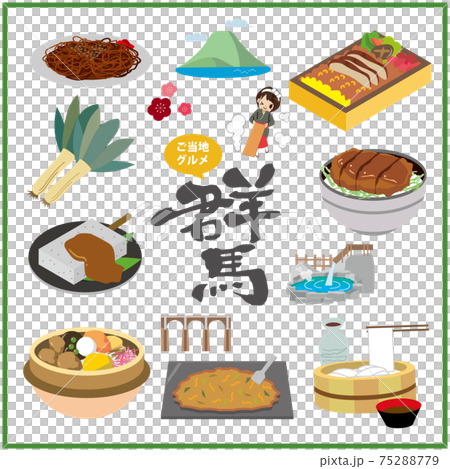 群馬　ご当地グルメ 75288779