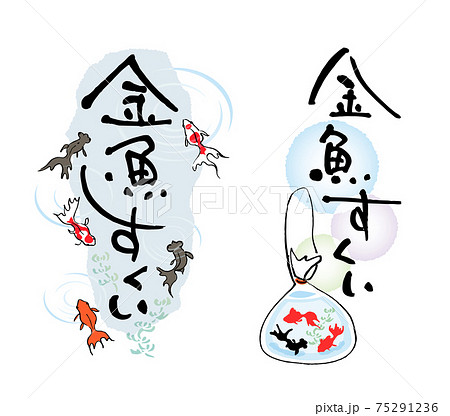 金魚すくい（筆文字・イラストセット） 75291236