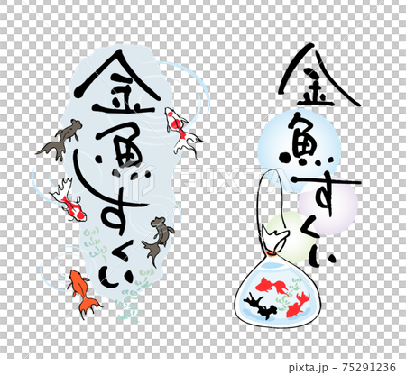 金魚すくい 筆文字 イラストセット のイラスト素材