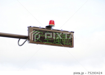 安全運転・電光表示板 安全運転・電光表示板 75293424