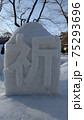 平穏への祈り 雪像 75293696