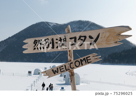 然別湖コタン 75296025