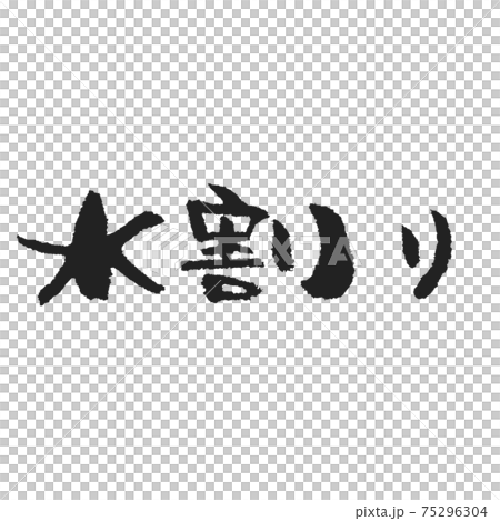 水割り ドリンクメニューは手書き筆文字であたたかみを出してみよう 75296304